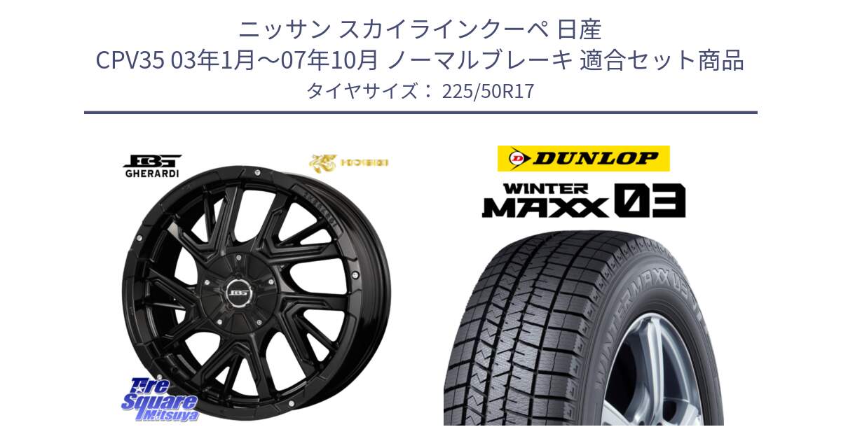 ニッサン スカイラインクーペ 日産 CPV35 03年1月～07年10月 ノーマルブレーキ 用セット商品です。ボトムガルシア ゲラルディ ホイール と ウィンターマックス03 WM03 ダンロップ スタッドレス 225/50R17 の組合せ商品です。