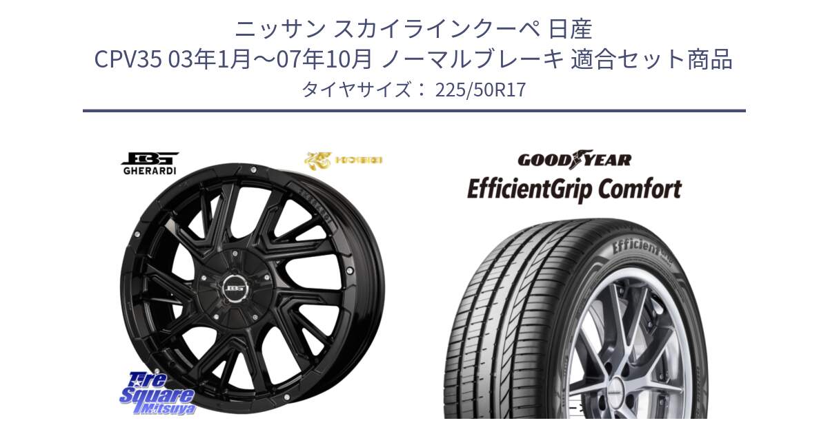 ニッサン スカイラインクーペ 日産 CPV35 03年1月～07年10月 ノーマルブレーキ 用セット商品です。ボトムガルシア ゲラルディ ホイール と EffcientGrip Comfort サマータイヤ 225/50R17 の組合せ商品です。