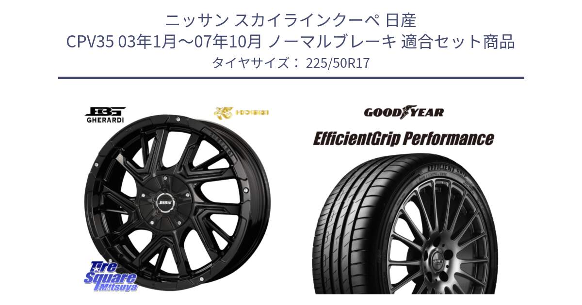 ニッサン スカイラインクーペ 日産 CPV35 03年1月～07年10月 ノーマルブレーキ 用セット商品です。ボトムガルシア ゲラルディ ホイール と EfficientGrip Performance エフィシェントグリップ パフォーマンス MO 正規品 新車装着 サマータイヤ 225/50R17 の組合せ商品です。