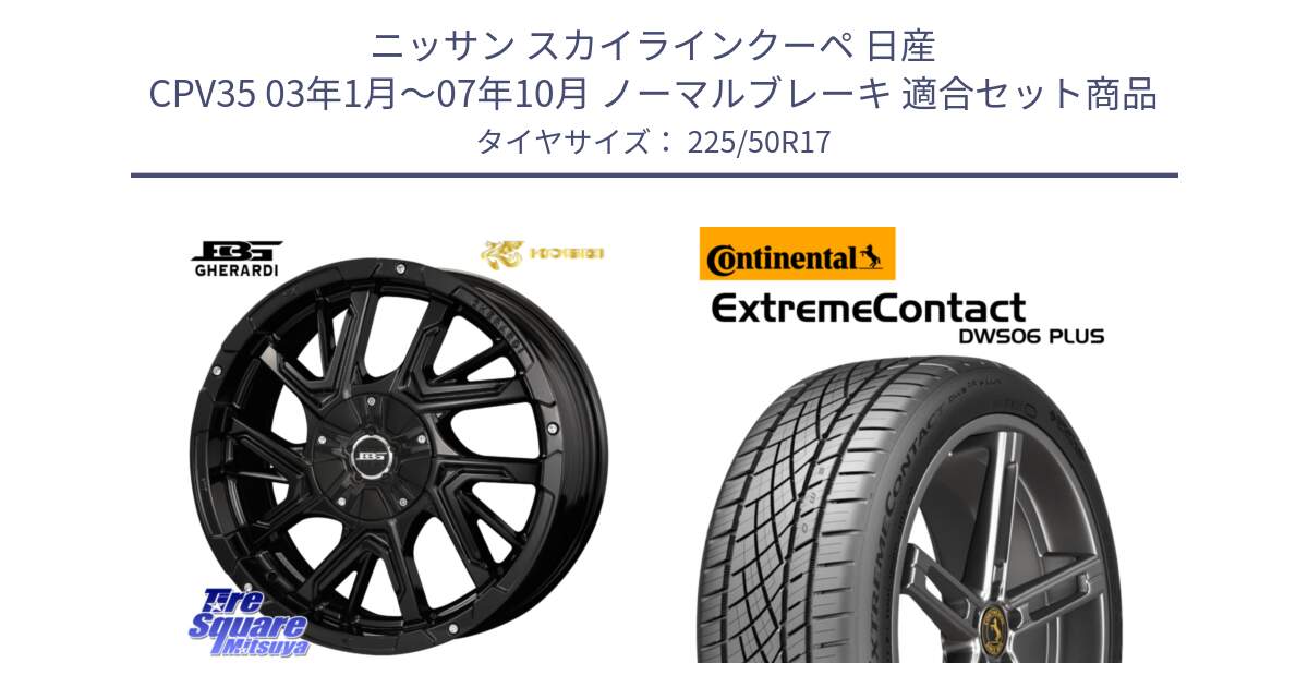 ニッサン スカイラインクーペ 日産 CPV35 03年1月～07年10月 ノーマルブレーキ 用セット商品です。ボトムガルシア ゲラルディ ホイール と エクストリームコンタクト ExtremeContact DWS06 PLUS 225/50R17 の組合せ商品です。