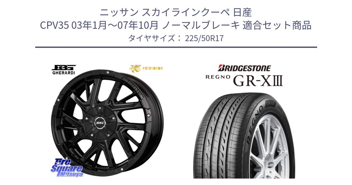 ニッサン スカイラインクーペ 日産 CPV35 03年1月～07年10月 ノーマルブレーキ 用セット商品です。ボトムガルシア ゲラルディ ホイール と レグノ GR-X3 GRX3 サマータイヤ 225/50R17 の組合せ商品です。