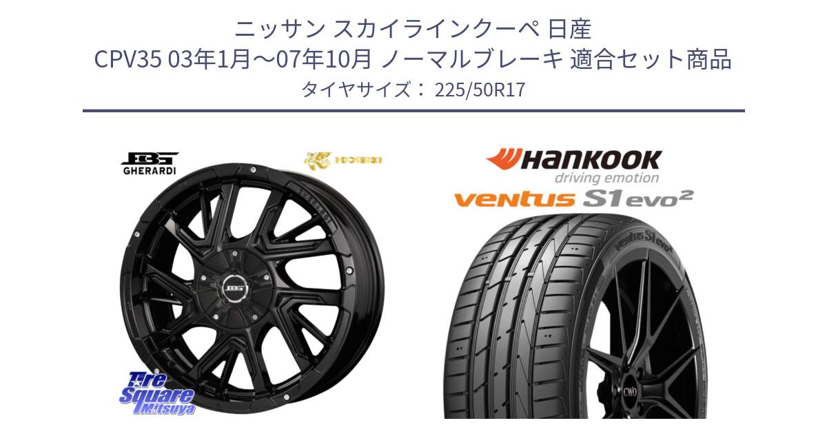 ニッサン スカイラインクーペ 日産 CPV35 03年1月～07年10月 ノーマルブレーキ 用セット商品です。ボトムガルシア ゲラルディ ホイール と 23年製 MO ventus S1 evo2 K117 メルセデスベンツ承認 並行 225/50R17 の組合せ商品です。