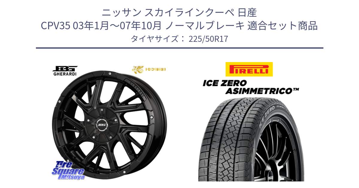 ニッサン スカイラインクーペ 日産 CPV35 03年1月～07年10月 ノーマルブレーキ 用セット商品です。ボトムガルシア ゲラルディ ホイール と ICE ZERO ASIMMETRICO 98H XL スタッドレス 225/50R17 の組合せ商品です。