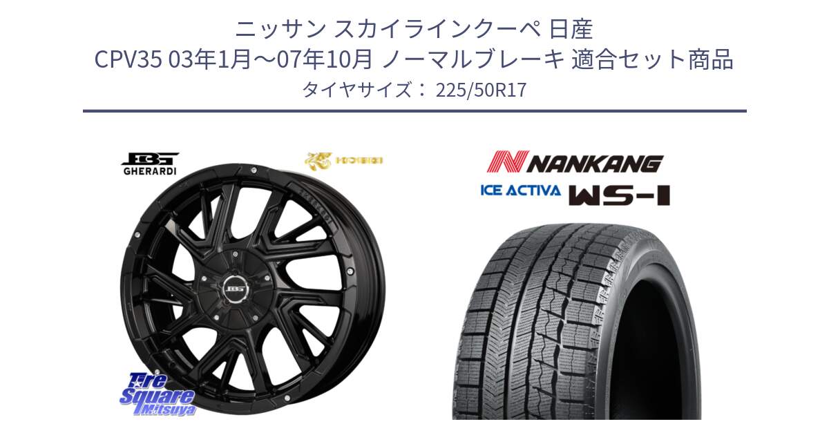 ニッサン スカイラインクーペ 日産 CPV35 03年1月～07年10月 ノーマルブレーキ 用セット商品です。ボトムガルシア ゲラルディ ホイール と WS-1 スタッドレス  2023年製 225/50R17 の組合せ商品です。