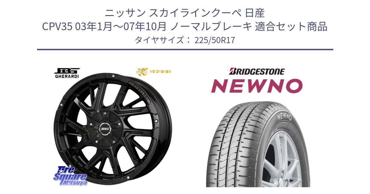 ニッサン スカイラインクーペ 日産 CPV35 03年1月～07年10月 ノーマルブレーキ 用セット商品です。ボトムガルシア ゲラルディ ホイール と NEWNO ニューノ サマータイヤ 225/50R17 の組合せ商品です。