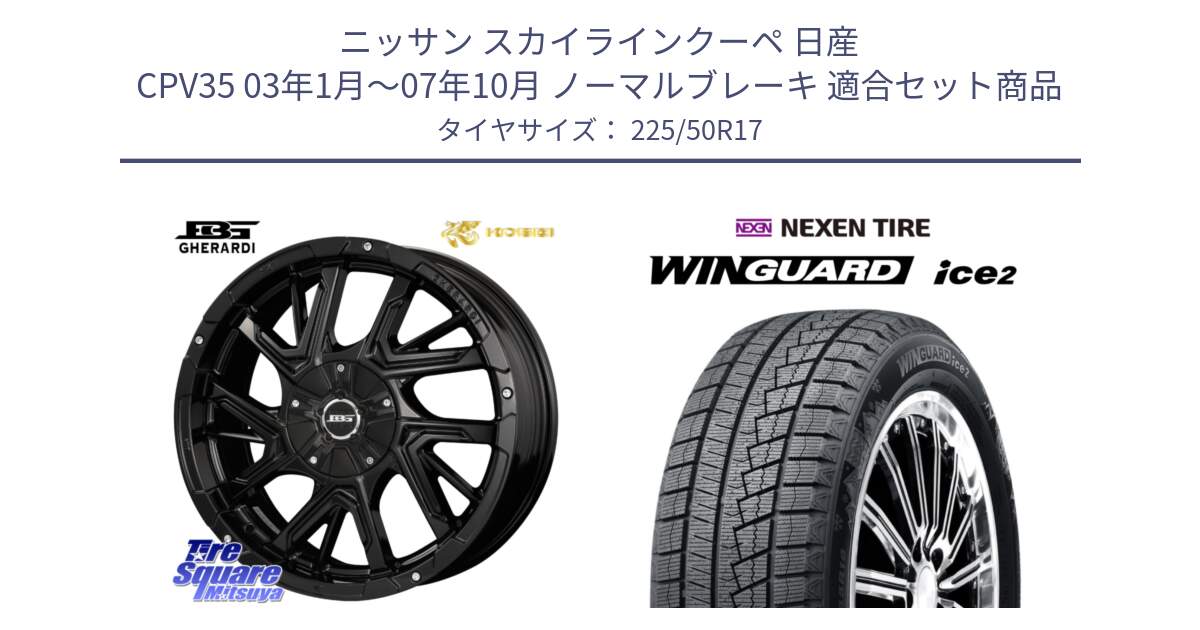 ニッサン スカイラインクーペ 日産 CPV35 03年1月～07年10月 ノーマルブレーキ 用セット商品です。ボトムガルシア ゲラルディ ホイール と WINGUARD ice2 スタッドレス  2024年製 225/50R17 の組合せ商品です。