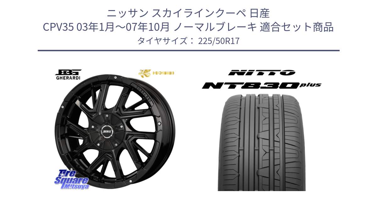 ニッサン スカイラインクーペ 日産 CPV35 03年1月～07年10月 ノーマルブレーキ 用セット商品です。ボトムガルシア ゲラルディ ホイール と ニットー NT830 plus サマータイヤ 225/50R17 の組合せ商品です。