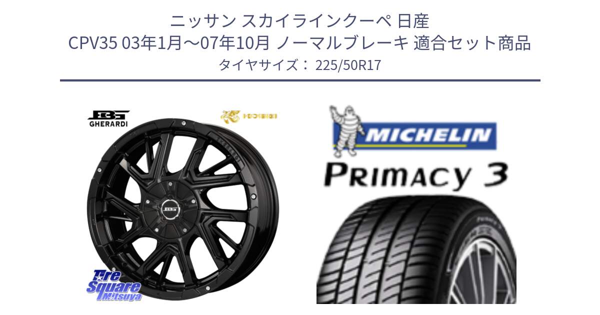 ニッサン スカイラインクーペ 日産 CPV35 03年1月～07年10月 ノーマルブレーキ 用セット商品です。ボトムガルシア ゲラルディ ホイール と アウトレット● PRIMACY3 プライマシー3 94Y AO DT1 正規 225/50R17 の組合せ商品です。