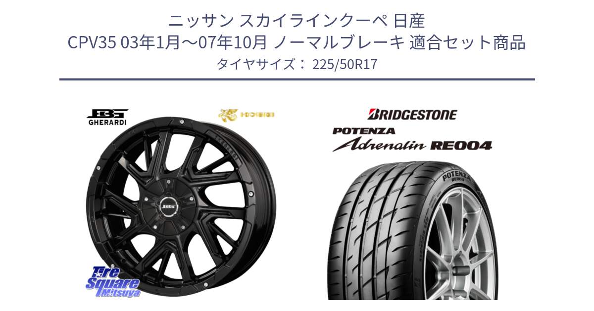 ニッサン スカイラインクーペ 日産 CPV35 03年1月～07年10月 ノーマルブレーキ 用セット商品です。ボトムガルシア ゲラルディ ホイール と ポテンザ アドレナリン RE004 【国内正規品】サマータイヤ 225/50R17 の組合せ商品です。