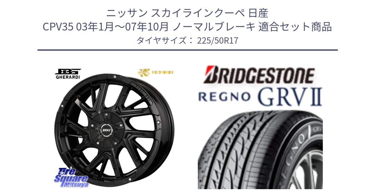 ニッサン スカイラインクーペ 日産 CPV35 03年1月～07年10月 ノーマルブレーキ 用セット商品です。ボトムガルシア ゲラルディ ホイール と REGNO レグノ GRV2 GRV-2サマータイヤ 225/50R17 の組合せ商品です。