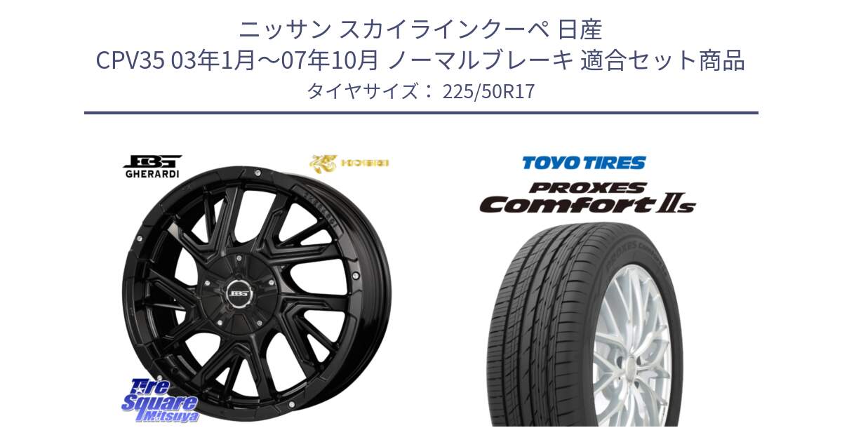 ニッサン スカイラインクーペ 日産 CPV35 03年1月～07年10月 ノーマルブレーキ 用セット商品です。ボトムガルシア ゲラルディ ホイール と トーヨー PROXES Comfort2s プロクセス コンフォート2s サマータイヤ 225/50R17 の組合せ商品です。