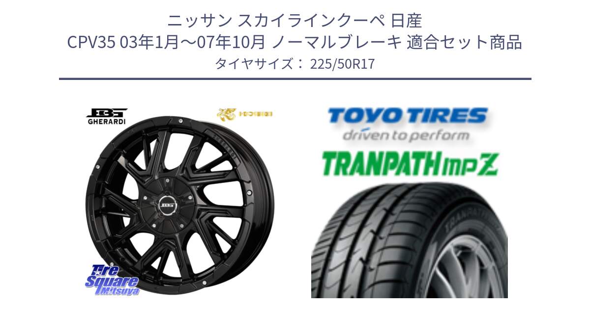 ニッサン スカイラインクーペ 日産 CPV35 03年1月～07年10月 ノーマルブレーキ 用セット商品です。ボトムガルシア ゲラルディ ホイール と トーヨー トランパス MPZ ミニバン TRANPATH サマータイヤ 225/50R17 の組合せ商品です。