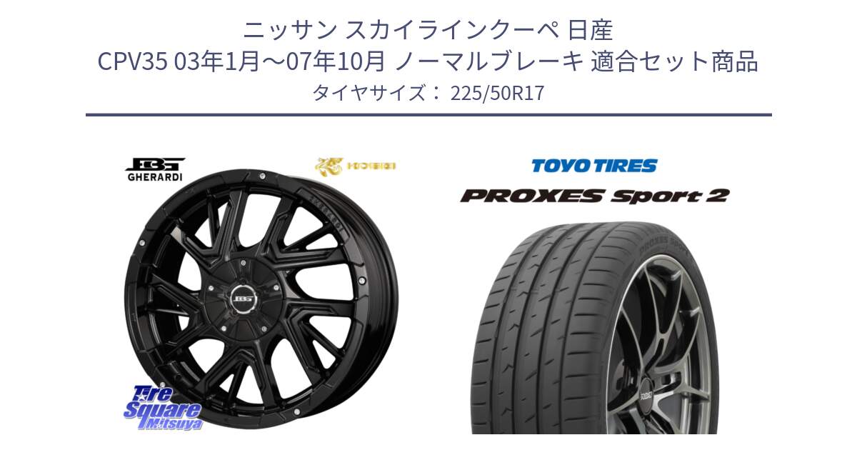 ニッサン スカイラインクーペ 日産 CPV35 03年1月～07年10月 ノーマルブレーキ 用セット商品です。ボトムガルシア ゲラルディ ホイール と トーヨー PROXES Sport2 プロクセススポーツ2 サマータイヤ 225/50R17 の組合せ商品です。