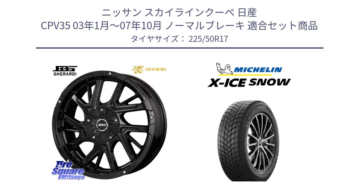 ニッサン スカイラインクーペ 日産 CPV35 03年1月～07年10月 ノーマルブレーキ 用セット商品です。ボトムガルシア ゲラルディ ホイール と X-ICE SNOW エックスアイススノー XICE SNOW 2024年製 スタッドレス 正規品 225/50R17 の組合せ商品です。