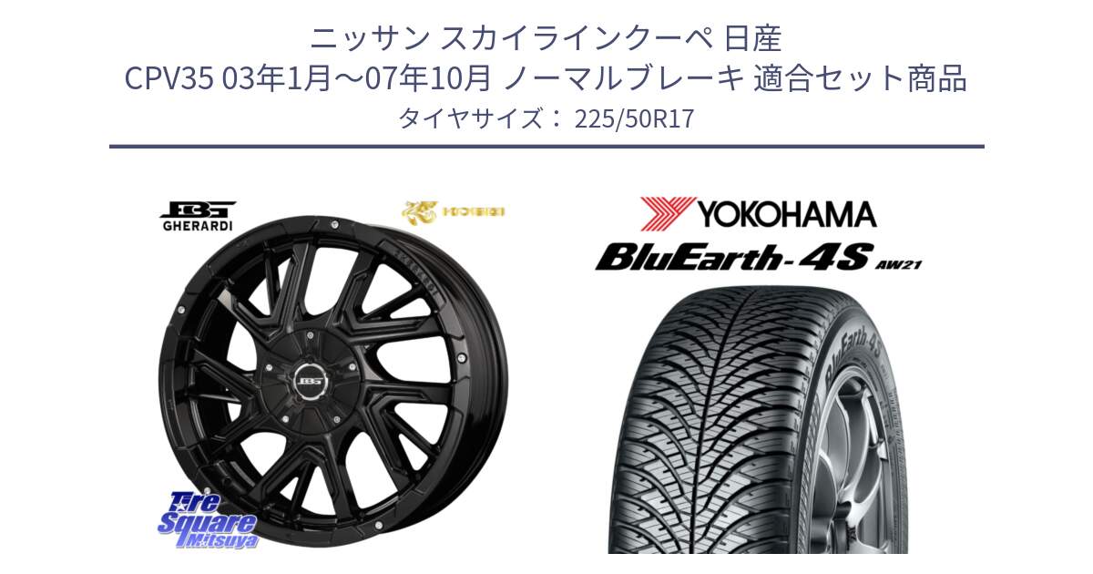 ニッサン スカイラインクーペ 日産 CPV35 03年1月～07年10月 ノーマルブレーキ 用セット商品です。ボトムガルシア ゲラルディ ホイール と R3325 ヨコハマ BluEarth-4S AW21 オールシーズンタイヤ 225/50R17 の組合せ商品です。