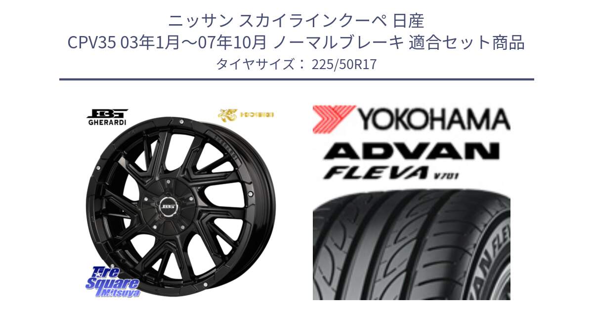 ニッサン スカイラインクーペ 日産 CPV35 03年1月～07年10月 ノーマルブレーキ 用セット商品です。ボトムガルシア ゲラルディ ホイール と R0404 ヨコハマ ADVAN FLEVA V701 225/50R17 の組合せ商品です。