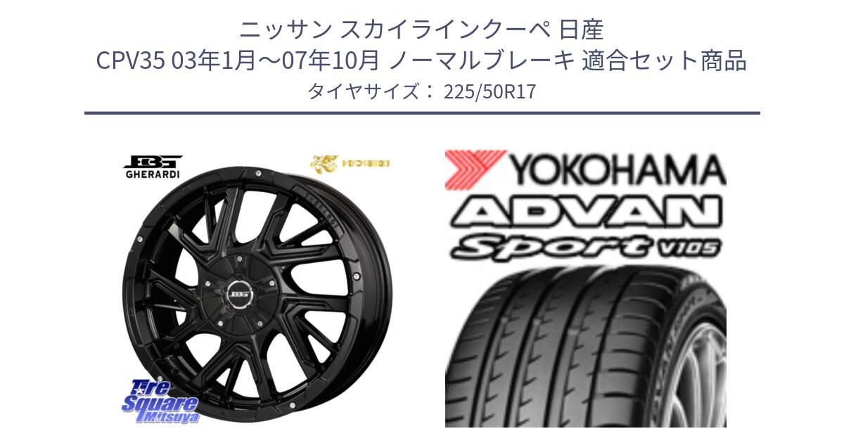 ニッサン スカイラインクーペ 日産 CPV35 03年1月～07年10月 ノーマルブレーキ 用セット商品です。ボトムガルシア ゲラルディ ホイール と F7080 ヨコハマ ADVAN Sport V105 225/50R17 の組合せ商品です。