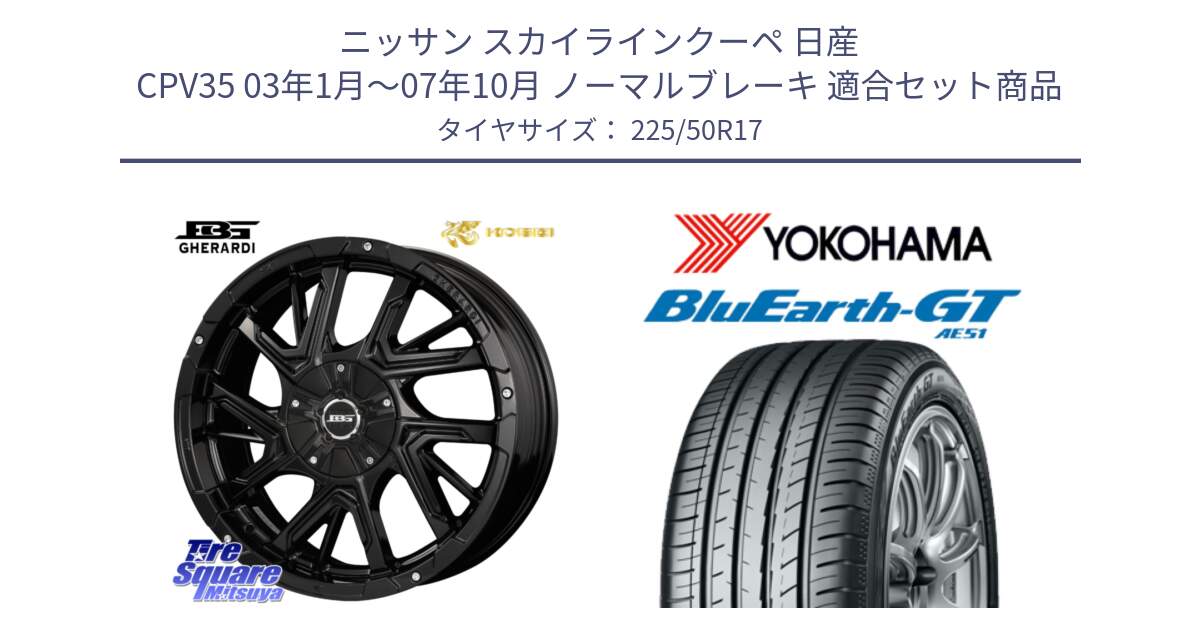 ニッサン スカイラインクーペ 日産 CPV35 03年1月～07年10月 ノーマルブレーキ 用セット商品です。ボトムガルシア ゲラルディ ホイール と R4573 ヨコハマ BluEarth-GT AE51 225/50R17 の組合せ商品です。