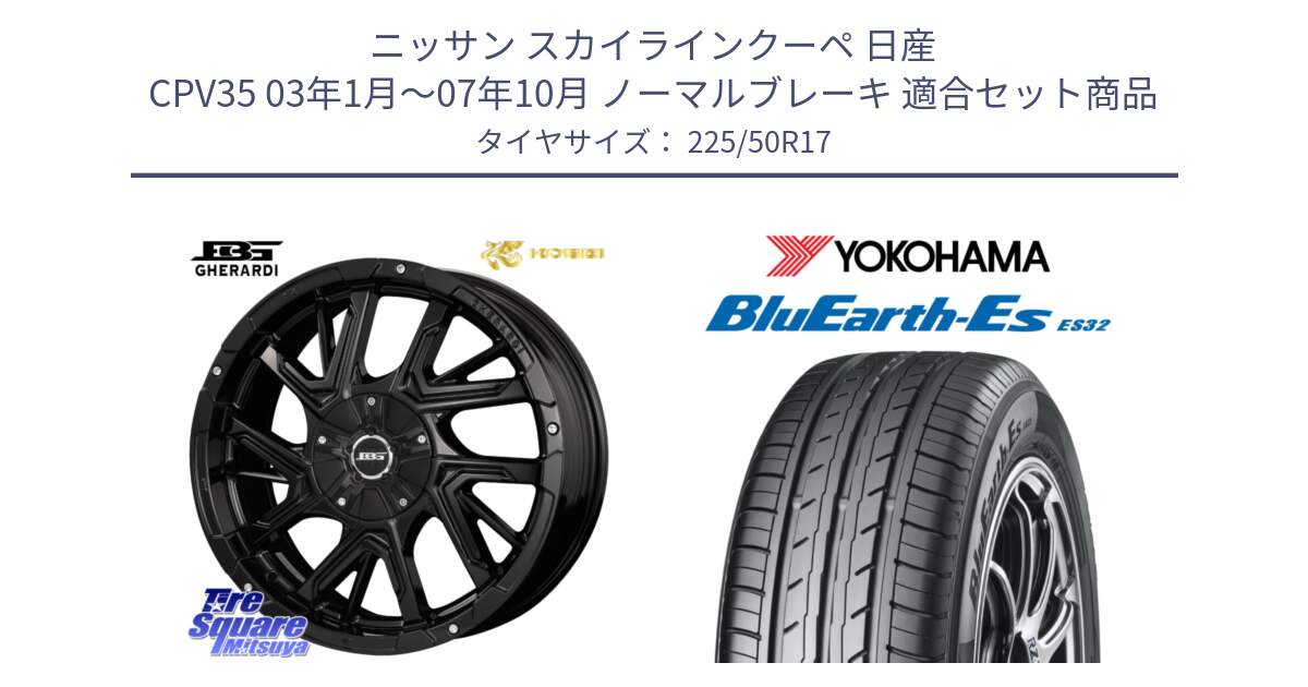 ニッサン スカイラインクーペ 日産 CPV35 03年1月～07年10月 ノーマルブレーキ 用セット商品です。ボトムガルシア ゲラルディ ホイール と R2472 ヨコハマ BluEarth-Es ES32 225/50R17 の組合せ商品です。