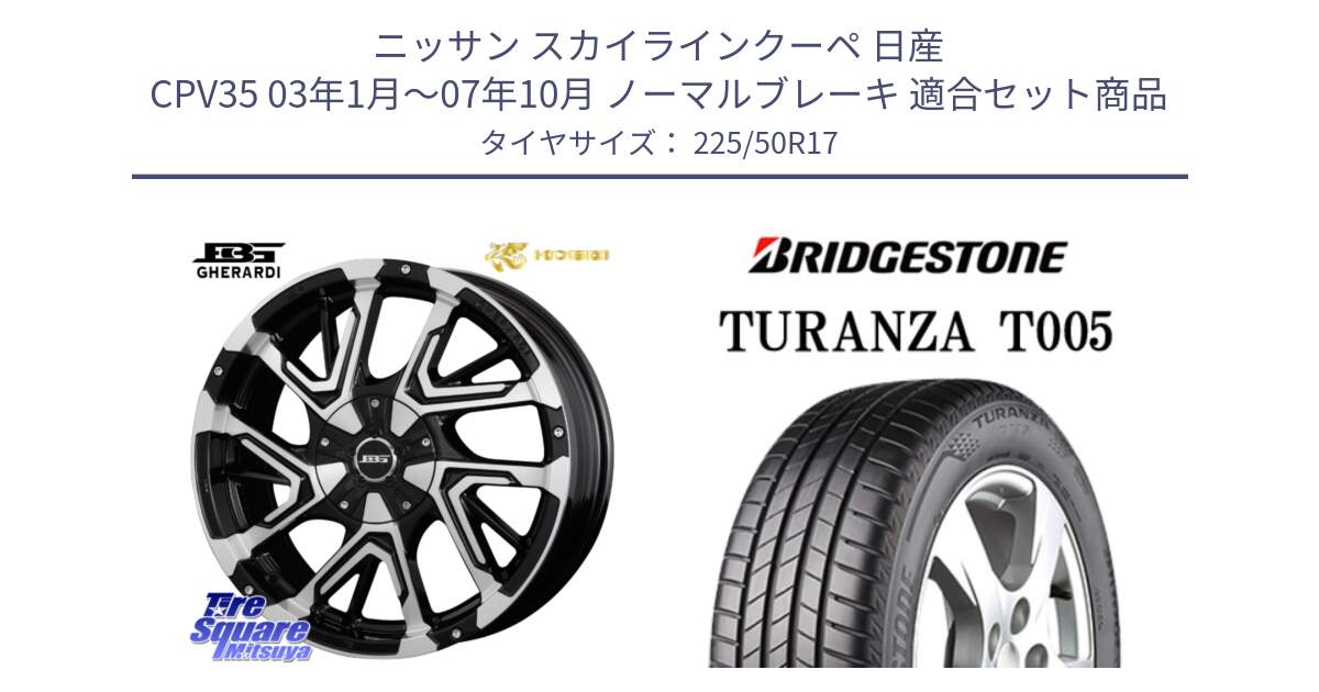 ニッサン スカイラインクーペ 日産 CPV35 03年1月～07年10月 ノーマルブレーキ 用セット商品です。ボトムガルシア ゲラルディ ホイール と 23年製 AO TURANZA T005 アウディ承認 並行 225/50R17 の組合せ商品です。