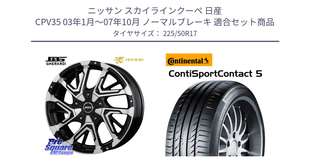 ニッサン スカイラインクーペ 日産 CPV35 03年1月～07年10月 ノーマルブレーキ 用セット商品です。ボトムガルシア ゲラルディ ホイール と 23年製 MO ContiSportContact 5 メルセデスベンツ承認 CSC5 並行 225/50R17 の組合せ商品です。