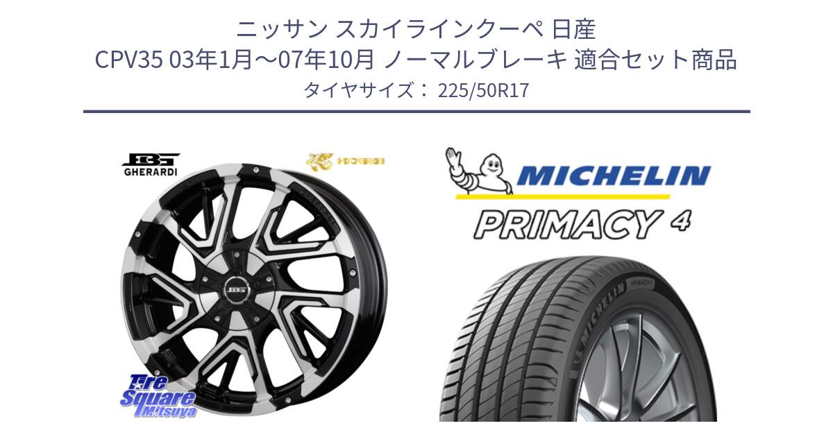 ニッサン スカイラインクーペ 日産 CPV35 03年1月～07年10月 ノーマルブレーキ 用セット商品です。ボトムガルシア ゲラルディ ホイール と 23年製 MO PRIMACY 4 メルセデスベンツ承認 並行 225/50R17 の組合せ商品です。