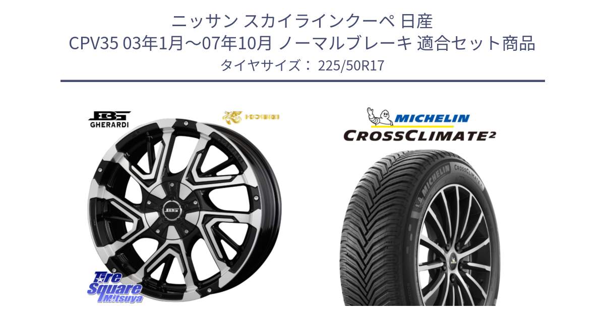 ニッサン スカイラインクーペ 日産 CPV35 03年1月～07年10月 ノーマルブレーキ 用セット商品です。ボトムガルシア ゲラルディ ホイール と 23年製 XL CROSSCLIMATE 2 オールシーズン 並行 225/50R17 の組合せ商品です。