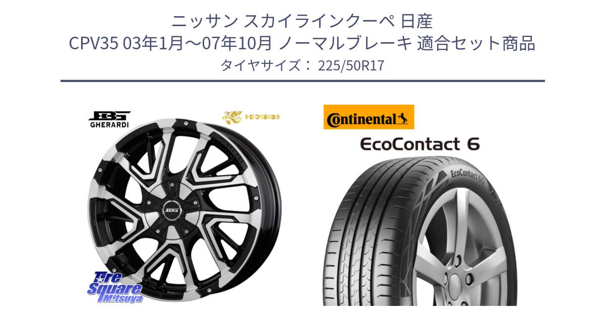 ニッサン スカイラインクーペ 日産 CPV35 03年1月～07年10月 ノーマルブレーキ 用セット商品です。ボトムガルシア ゲラルディ ホイール と 23年製 XL ★ EcoContact 6 BMW承認 EC6 並行 225/50R17 の組合せ商品です。