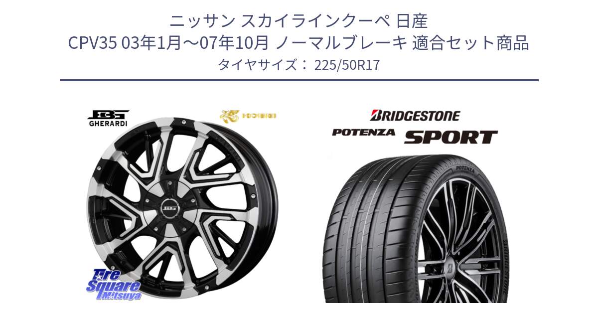 ニッサン スカイラインクーペ 日産 CPV35 03年1月～07年10月 ノーマルブレーキ 用セット商品です。ボトムガルシア ゲラルディ ホイール と 23年製 XL POTENZA SPORT 並行 225/50R17 の組合せ商品です。