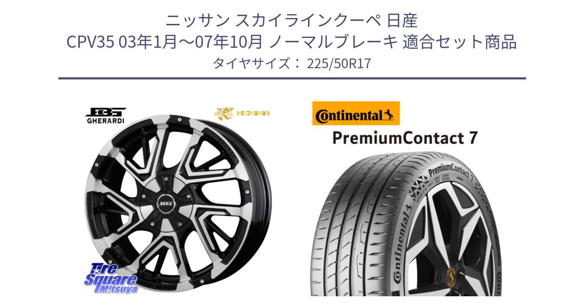 ニッサン スカイラインクーペ 日産 CPV35 03年1月～07年10月 ノーマルブレーキ 用セット商品です。ボトムガルシア ゲラルディ ホイール と 23年製 XL PremiumContact 7 EV PC7 並行 225/50R17 の組合せ商品です。