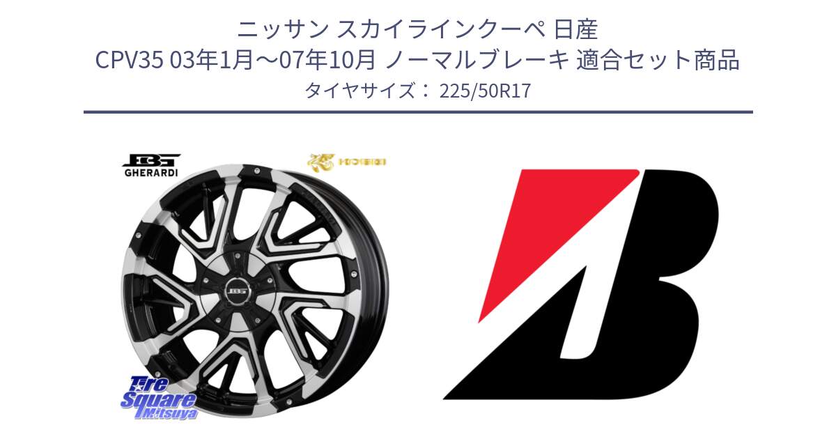 ニッサン スカイラインクーペ 日産 CPV35 03年1月～07年10月 ノーマルブレーキ 用セット商品です。ボトムガルシア ゲラルディ ホイール と 23年製 XL TURANZA 6 ENLITEN 並行 225/50R17 の組合せ商品です。