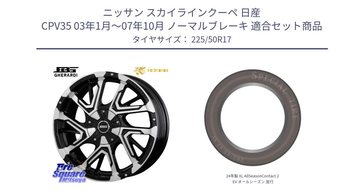 ニッサン スカイラインクーペ 日産 CPV35 03年1月～07年10月 ノーマルブレーキ 用セット商品です。ボトムガルシア ゲラルディ ホイール と 24年製 XL AllSeasonContact 2 EV オールシーズン 並行 225/50R17 の組合せ商品です。