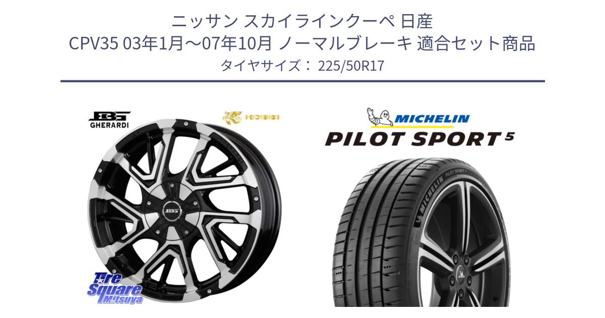 ニッサン スカイラインクーペ 日産 CPV35 03年1月～07年10月 ノーマルブレーキ 用セット商品です。ボトムガルシア ゲラルディ ホイール と 24年製 ヨーロッパ製 XL PILOT SPORT 5 PS5 並行 225/50R17 の組合せ商品です。