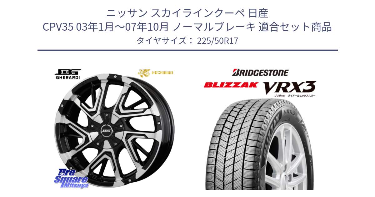 ニッサン スカイラインクーペ 日産 CPV35 03年1月～07年10月 ノーマルブレーキ 用セット商品です。ボトムガルシア ゲラルディ ホイール と ブリザック BLIZZAK VRX3 スタッドレス 225/50R17 の組合せ商品です。