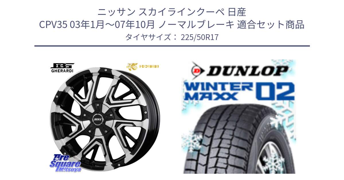 ニッサン スカイラインクーペ 日産 CPV35 03年1月～07年10月 ノーマルブレーキ 用セット商品です。ボトムガルシア ゲラルディ ホイール と ウィンターマックス02 WM02 XL ダンロップ スタッドレス 225/50R17 の組合せ商品です。