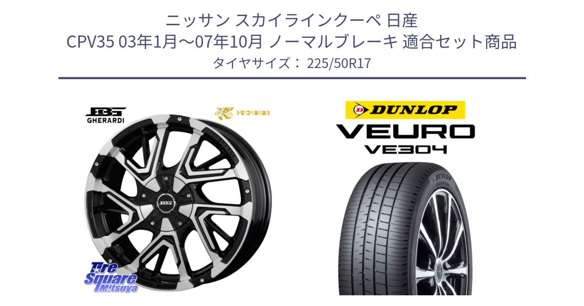 ニッサン スカイラインクーペ 日産 CPV35 03年1月～07年10月 ノーマルブレーキ 用セット商品です。ボトムガルシア ゲラルディ ホイール と ダンロップ VEURO VE304 サマータイヤ 225/50R17 の組合せ商品です。