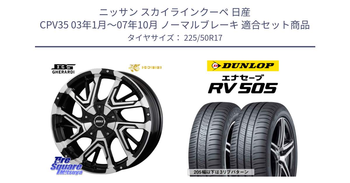 ニッサン スカイラインクーペ 日産 CPV35 03年1月～07年10月 ノーマルブレーキ 用セット商品です。ボトムガルシア ゲラルディ ホイール と ダンロップ エナセーブ RV 505 ミニバン サマータイヤ 225/50R17 の組合せ商品です。