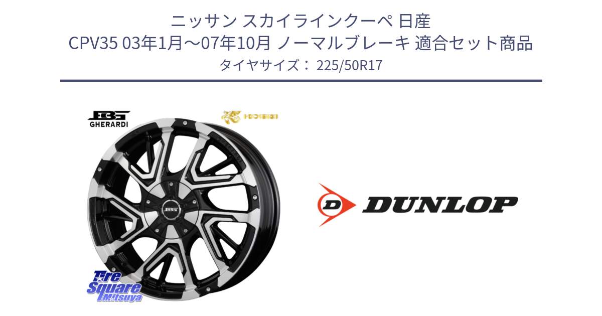 ニッサン スカイラインクーペ 日産 CPV35 03年1月～07年10月 ノーマルブレーキ 用セット商品です。ボトムガルシア ゲラルディ ホイール と 23年製 XL J SPORT MAXX RT ジャガー承認 並行 225/50R17 の組合せ商品です。