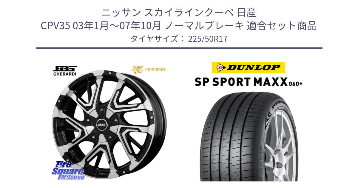 ニッサン スカイラインクーペ 日産 CPV35 03年1月～07年10月 ノーマルブレーキ 用セット商品です。ボトムガルシア ゲラルディ ホイール と ダンロップ SP SPORT MAXX 060+ スポーツマックス  225/50R17 の組合せ商品です。