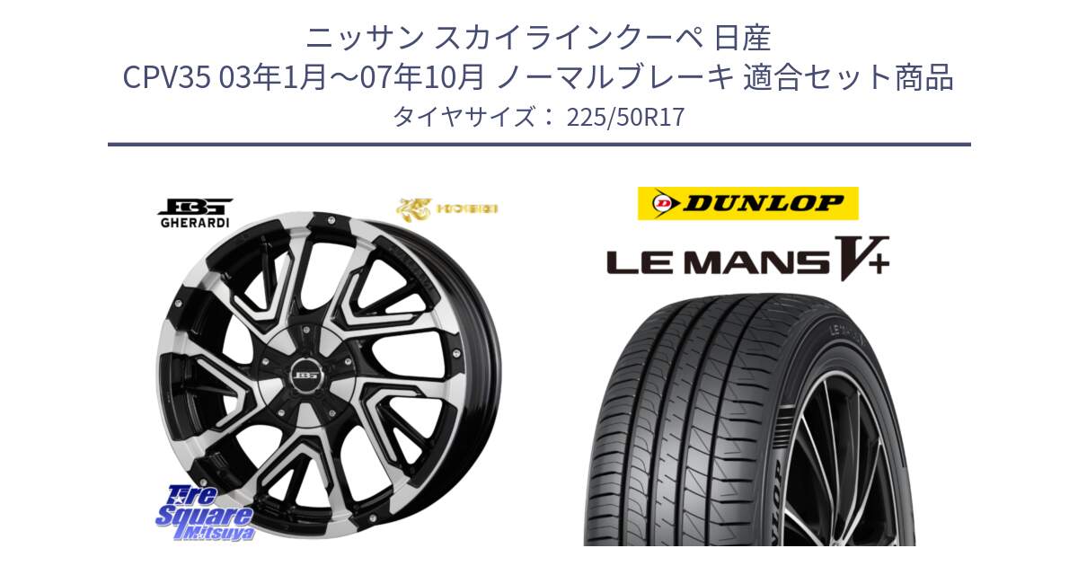 ニッサン スカイラインクーペ 日産 CPV35 03年1月～07年10月 ノーマルブレーキ 用セット商品です。ボトムガルシア ゲラルディ ホイール と ダンロップ LEMANS5+ ルマンV+ 225/50R17 の組合せ商品です。