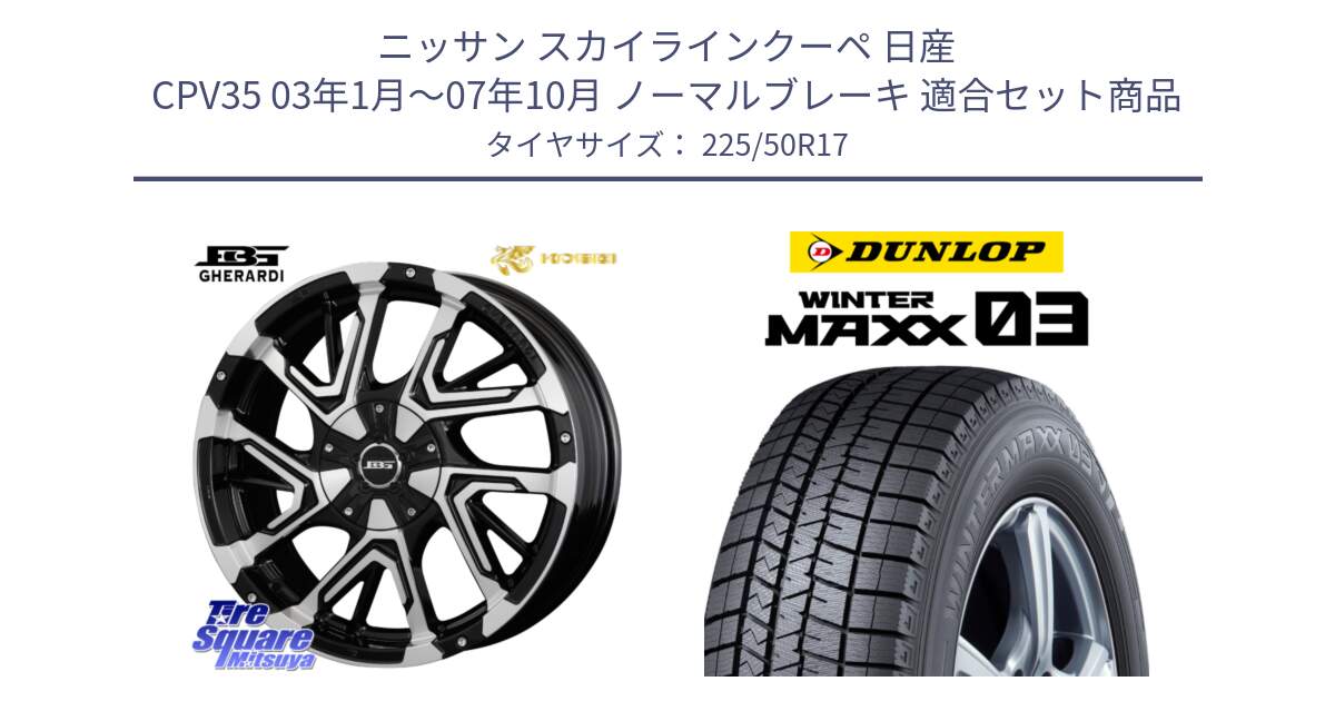 ニッサン スカイラインクーペ 日産 CPV35 03年1月～07年10月 ノーマルブレーキ 用セット商品です。ボトムガルシア ゲラルディ ホイール と ウィンターマックス03 WM03 ダンロップ スタッドレス 225/50R17 の組合せ商品です。