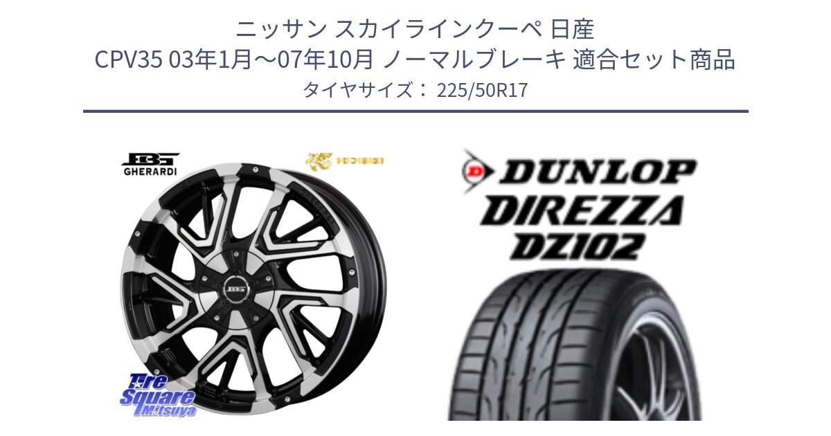 ニッサン スカイラインクーペ 日産 CPV35 03年1月～07年10月 ノーマルブレーキ 用セット商品です。ボトムガルシア ゲラルディ ホイール と ダンロップ ディレッツァ DZ102 DIREZZA サマータイヤ 225/50R17 の組合せ商品です。