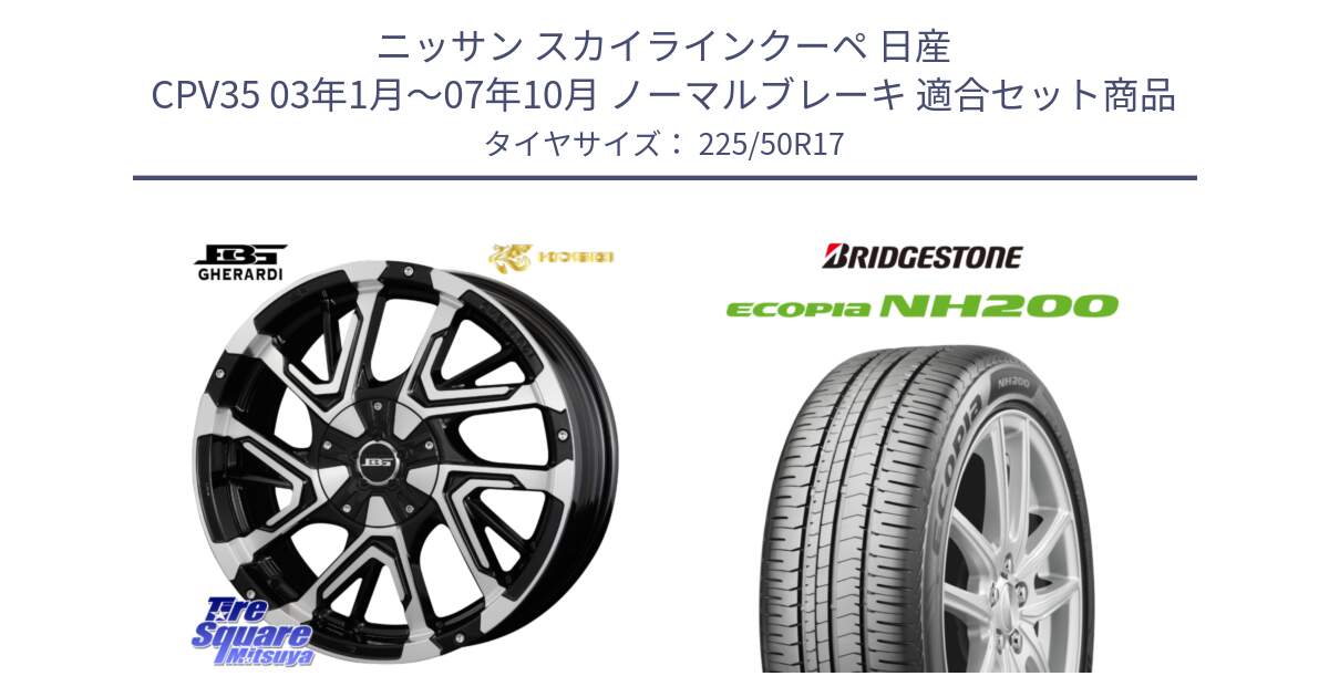 ニッサン スカイラインクーペ 日産 CPV35 03年1月～07年10月 ノーマルブレーキ 用セット商品です。ボトムガルシア ゲラルディ ホイール と ECOPIA NH200 エコピア サマータイヤ 225/50R17 の組合せ商品です。