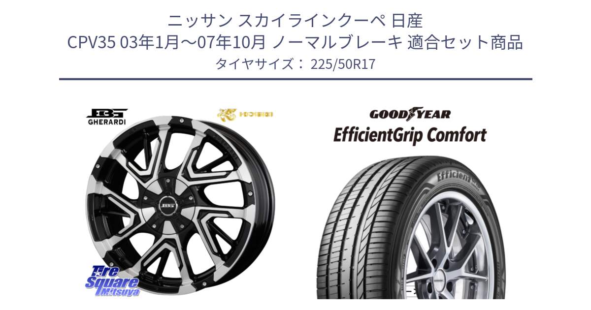 ニッサン スカイラインクーペ 日産 CPV35 03年1月～07年10月 ノーマルブレーキ 用セット商品です。ボトムガルシア ゲラルディ ホイール と EffcientGrip Comfort サマータイヤ 225/50R17 の組合せ商品です。