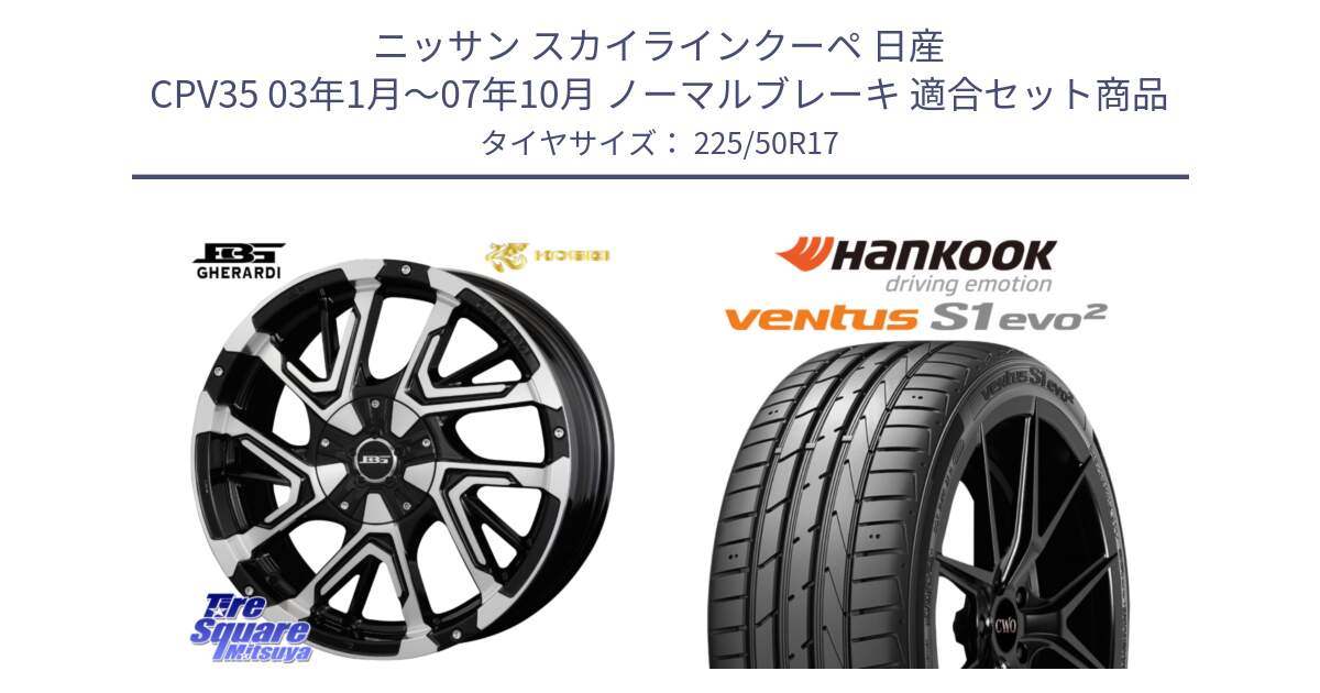 ニッサン スカイラインクーペ 日産 CPV35 03年1月～07年10月 ノーマルブレーキ 用セット商品です。ボトムガルシア ゲラルディ ホイール と 23年製 MO ventus S1 evo2 K117 メルセデスベンツ承認 並行 225/50R17 の組合せ商品です。