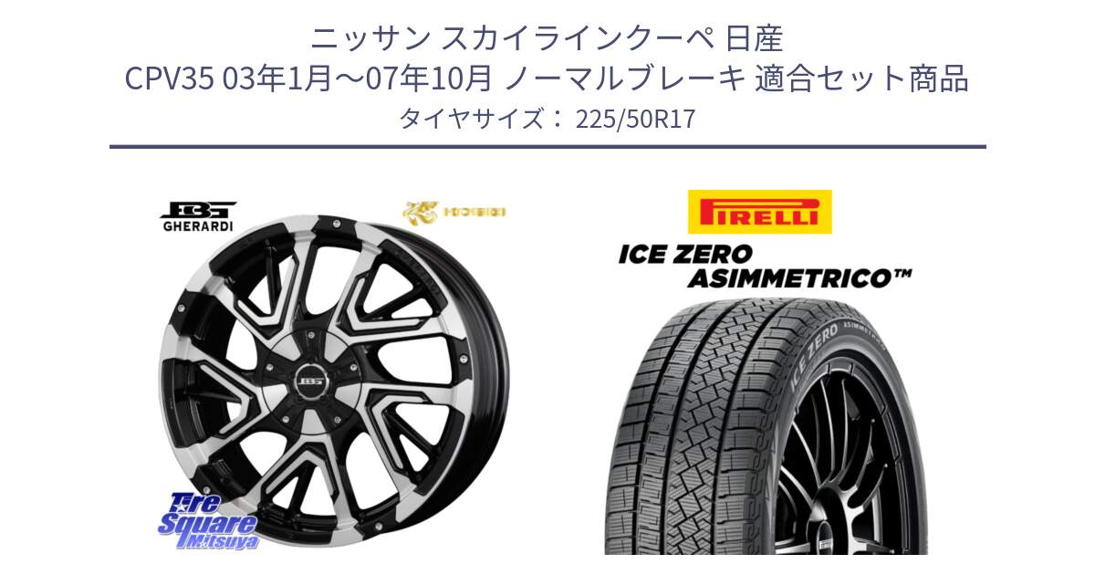 ニッサン スカイラインクーペ 日産 CPV35 03年1月～07年10月 ノーマルブレーキ 用セット商品です。ボトムガルシア ゲラルディ ホイール と ICE ZERO ASIMMETRICO 98H XL スタッドレス 225/50R17 の組合せ商品です。