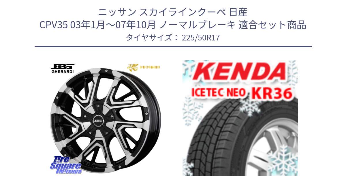 ニッサン スカイラインクーペ 日産 CPV35 03年1月～07年10月 ノーマルブレーキ 用セット商品です。ボトムガルシア ゲラルディ ホイール と ケンダ KR36 ICETEC NEO アイステックネオ 2024年製 スタッドレスタイヤ 225/50R17 の組合せ商品です。