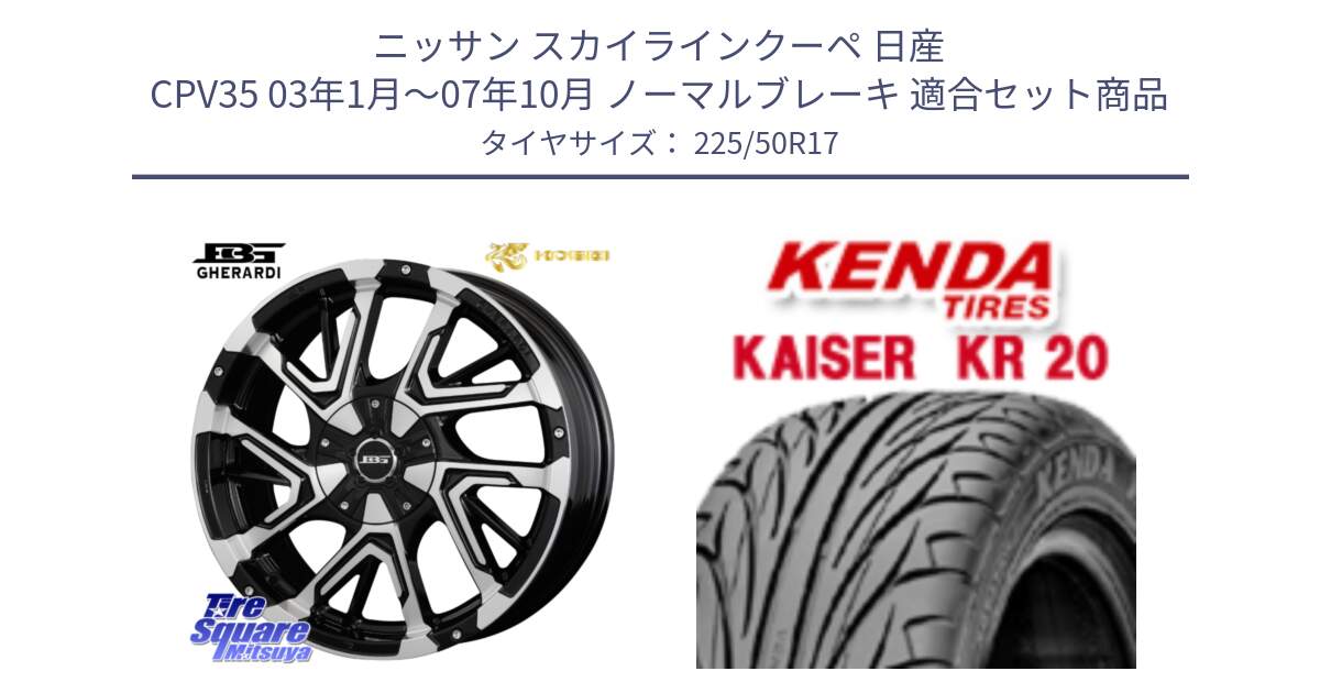 ニッサン スカイラインクーペ 日産 CPV35 03年1月～07年10月 ノーマルブレーキ 用セット商品です。ボトムガルシア ゲラルディ ホイール と ケンダ カイザー KR20 サマータイヤ 225/50R17 の組合せ商品です。