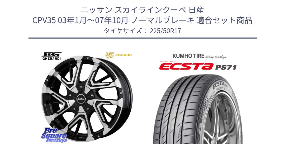 ニッサン スカイラインクーペ 日産 CPV35 03年1月～07年10月 ノーマルブレーキ 用セット商品です。ボトムガルシア ゲラルディ ホイール と ECSTA PS71 エクスタ サマータイヤ 225/50R17 の組合せ商品です。