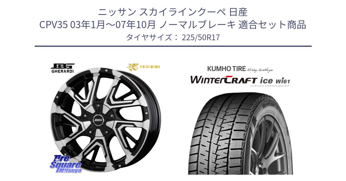 ニッサン スカイラインクーペ 日産 CPV35 03年1月～07年10月 ノーマルブレーキ 用セット商品です。ボトムガルシア ゲラルディ ホイール と WINTERCRAFT ice Wi61 ウィンタークラフト クムホ倉庫 スタッドレスタイヤ 225/50R17 の組合せ商品です。